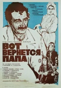 Ось повернеться тато онлайн безкоштовно