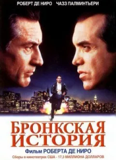 Бронкська історія онлайн безкоштовно
