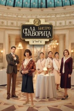 Бистро «Ла Фаворита» онлайн безкоштовно