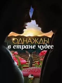 Одного разу в країні чудес онлайн безкоштовно