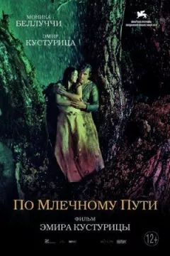 По млечному пути онлайн безкоштовно