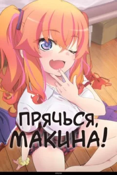Прячься, Макина! онлайн безкоштовно