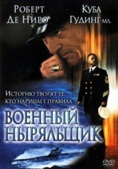 Військовий нирець онлайн безкоштовно