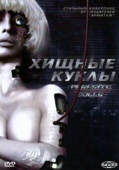 Хижі ляльки