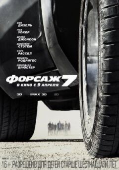 Форсаж 7 (Розширена версія)