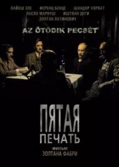 П'ята печатка онлайн безкоштовно