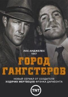 Місто гангстерів