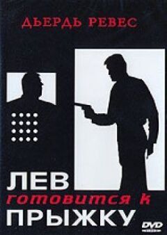 Лев готується до стрибка
