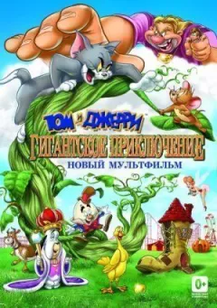 Том і Джеррі: Гігантська пригода