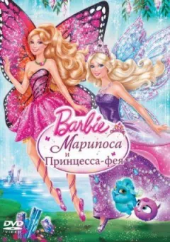 Барбі: Маріпоса і Принцеса-фея