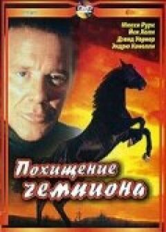 Викрадення чемпіона онлайн безкоштовно
