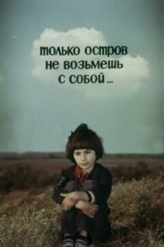 Тільки острів не візьмеш із собою.