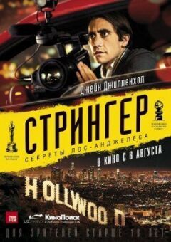 Стрингер онлайн безкоштовно