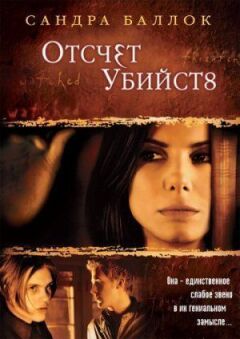 Відлік убивств онлайн безкоштовно
