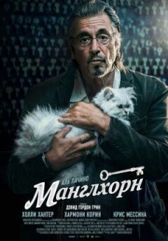 Манглхорн онлайн безкоштовно