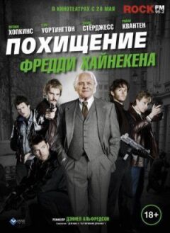 Викрадення Фредді Хайнекен