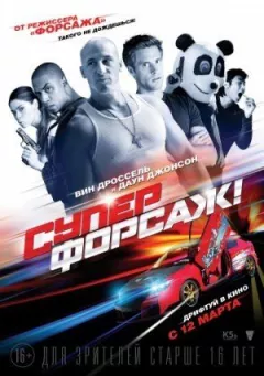 Суперфорсаж! онлайн безкоштовно