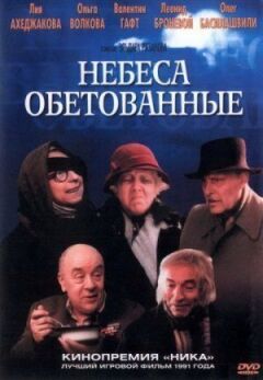 Небеса обітовані онлайн безкоштовно