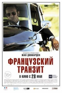Французький транзит
