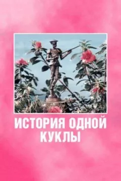 Історія однієї ляльки