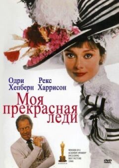 Моя прекрасна леді онлайн безкоштовно