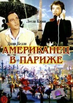 Американець у Парижі онлайн безкоштовно