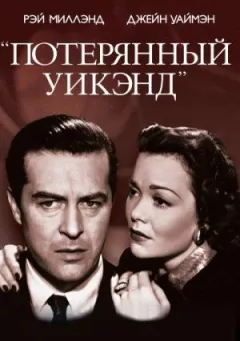 Загублений вікенд онлайн безкоштовно
