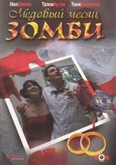 Медовий місяць зомбі