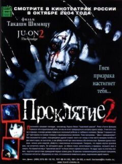 Прокляття 2 онлайн безкоштовно