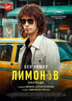 Лимонов. Балада онлайн безкоштовно