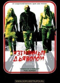 Вигнані дияволом онлайн безкоштовно
