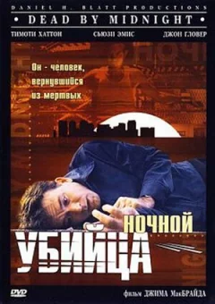Нічний вбивця онлайн безкоштовно