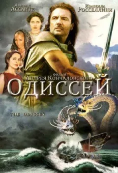 Одіссей онлайн безкоштовно
