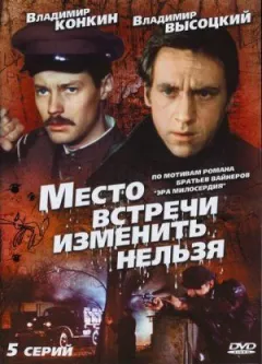 Місце зустрічі змінити не можна онлайн безкоштовно