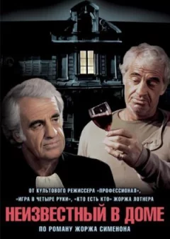 Невідомий у будинку онлайн безкоштовно