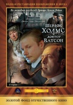 Шерлок Голмс і доктор Ватсон: Кривавий напис
