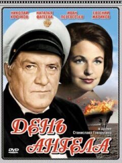 День ангела онлайн безкоштовно