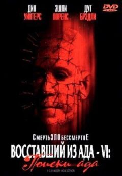Повсталий із пекла 6