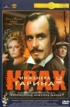 Крах інженера Гаріна
