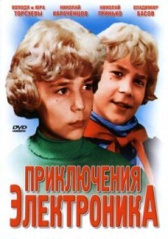 Пригоди Електроніка онлайн безкоштовно