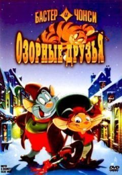 Бастер і Чонсі: Пустотливі друзі онлайн безкоштовно