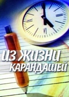 З життя олівців онлайн безкоштовно