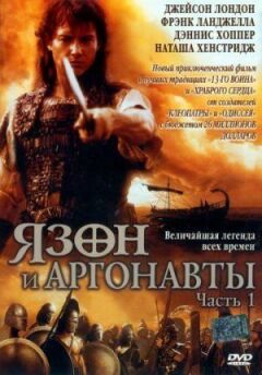 Язон і аргонавти онлайн безкоштовно
