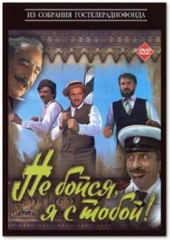 Не бійся, я з тобою! онлайн безкоштовно