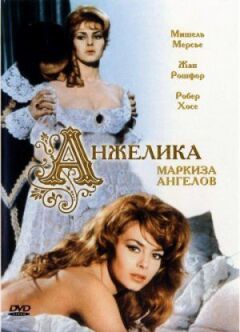 Анжеліка, маркіза ангелів