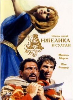 Анжеліка і Султан