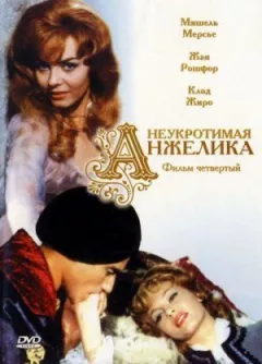 Неприборкана Анжеліка