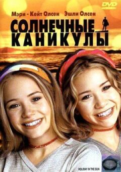 Сонячні канікули онлайн безкоштовно