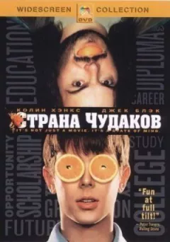 Країна диваків онлайн безкоштовно