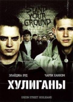 Хулігани онлайн безкоштовно